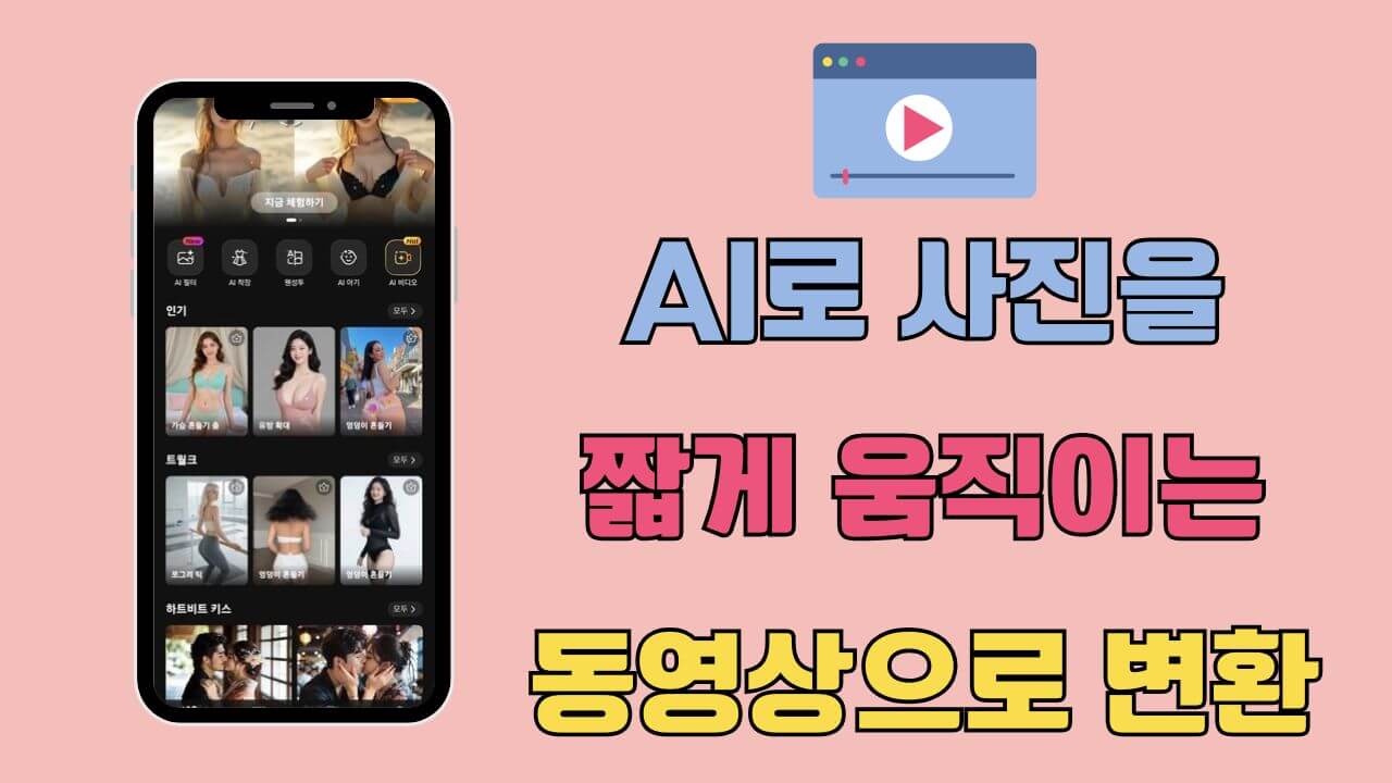 움직이는 사진 만들기 방법 - AI로 사진을 짧게 움직이는 동영상으로 변환하기