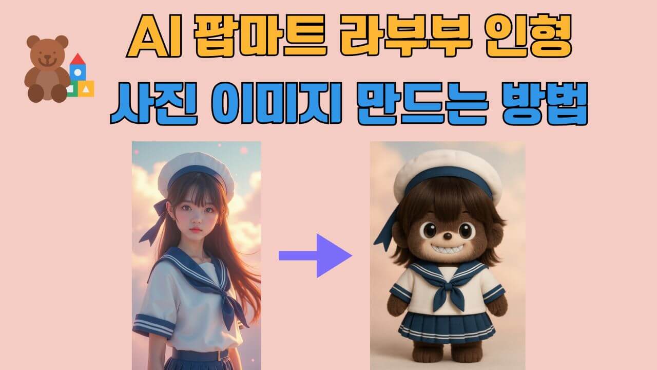 AI 라부부 인형 이미지 만들기
