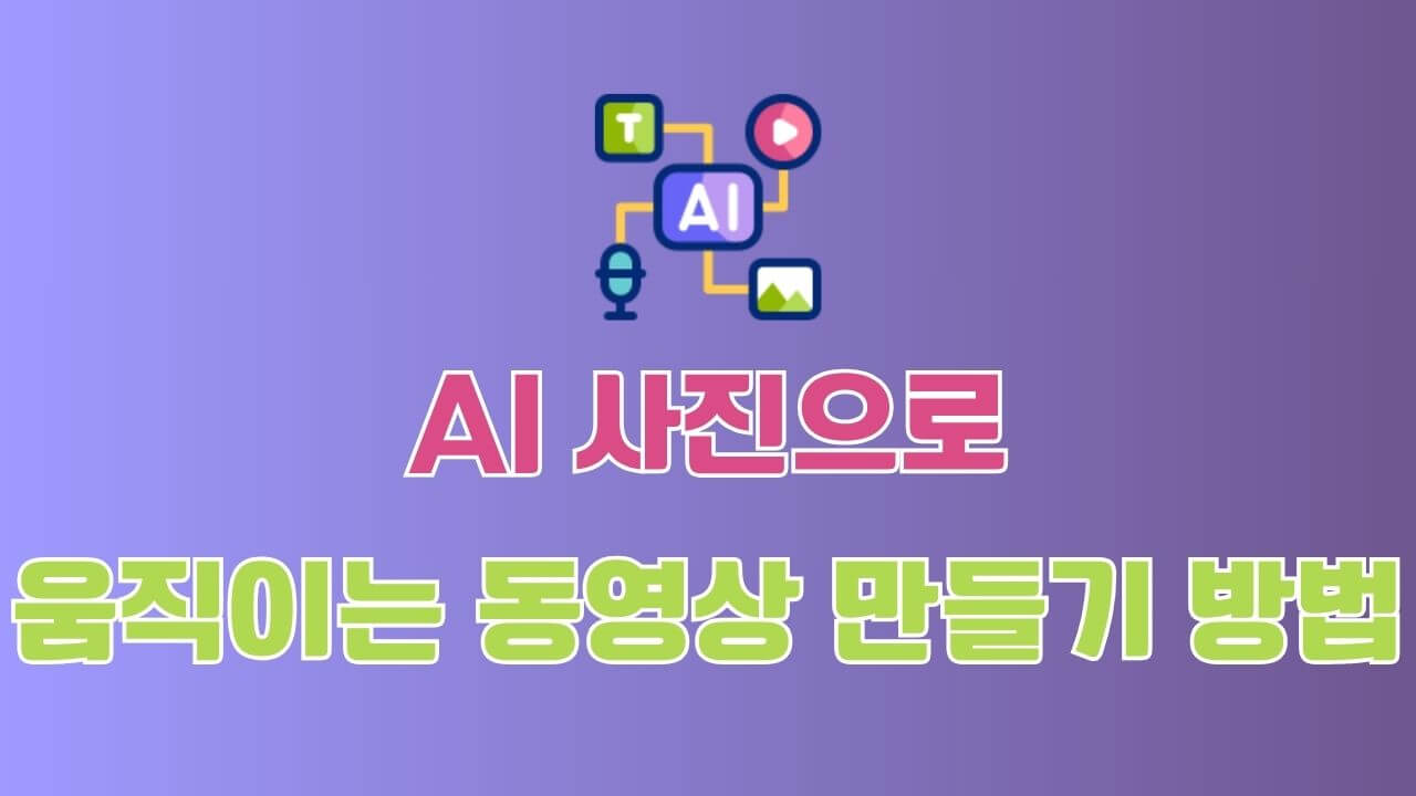 AI 움직이는 사진을 만드는 방법