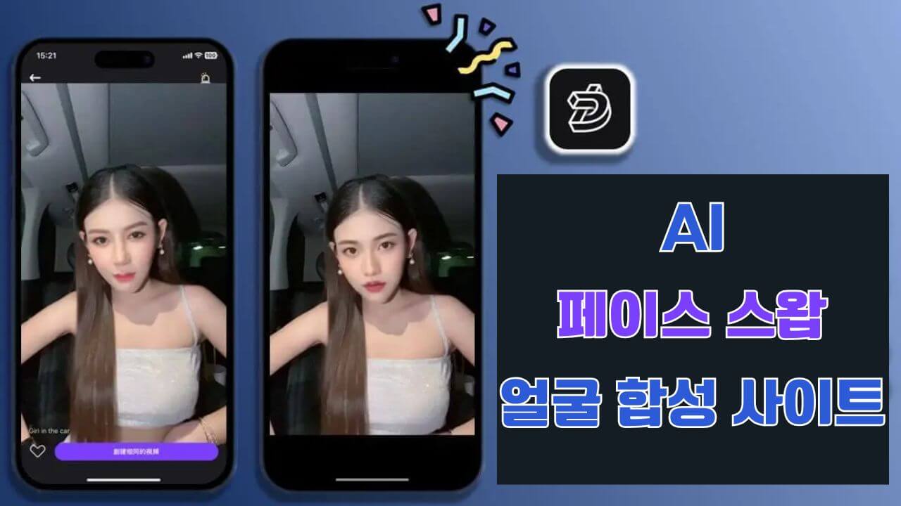AI 춤추는 영상을 만드는 방법