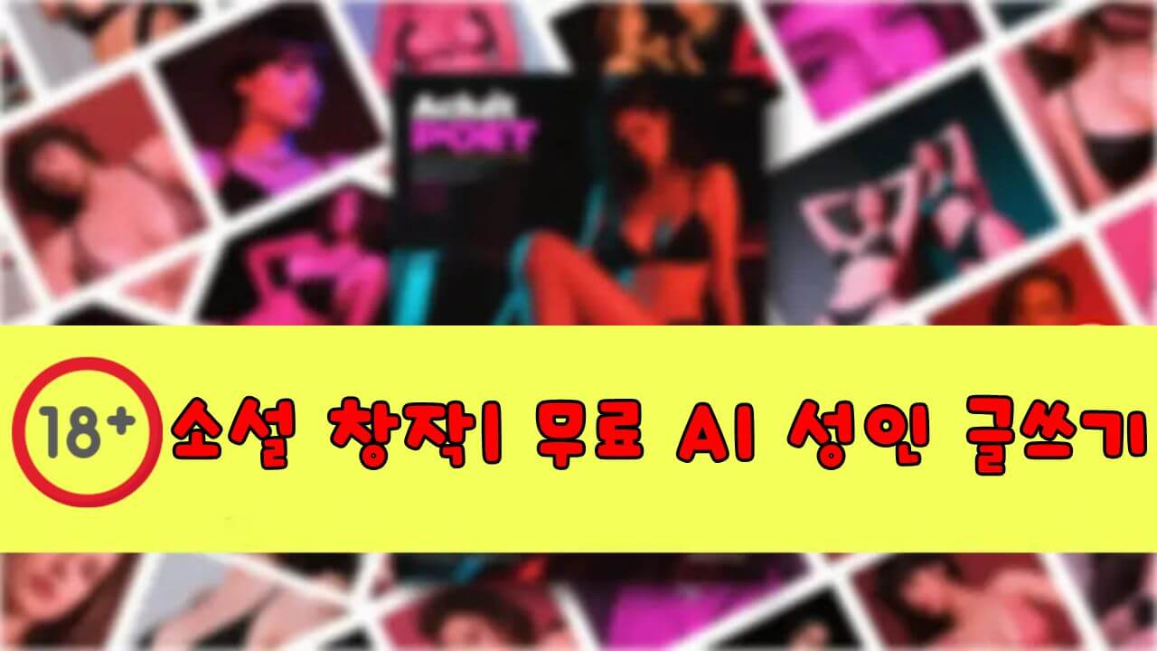 19금 소설 창작| 무료 AI 성인 글쓰기 특집 비기 무제한