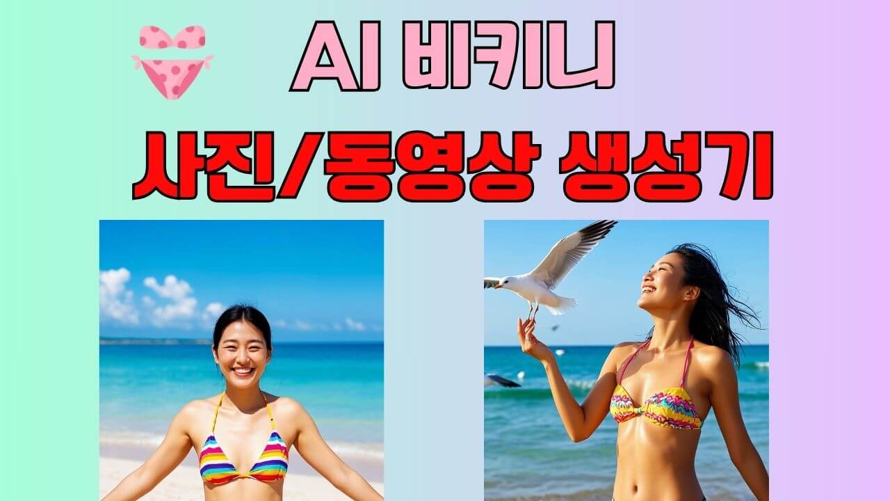 무료 AI 비키니/수영복 사진 생성