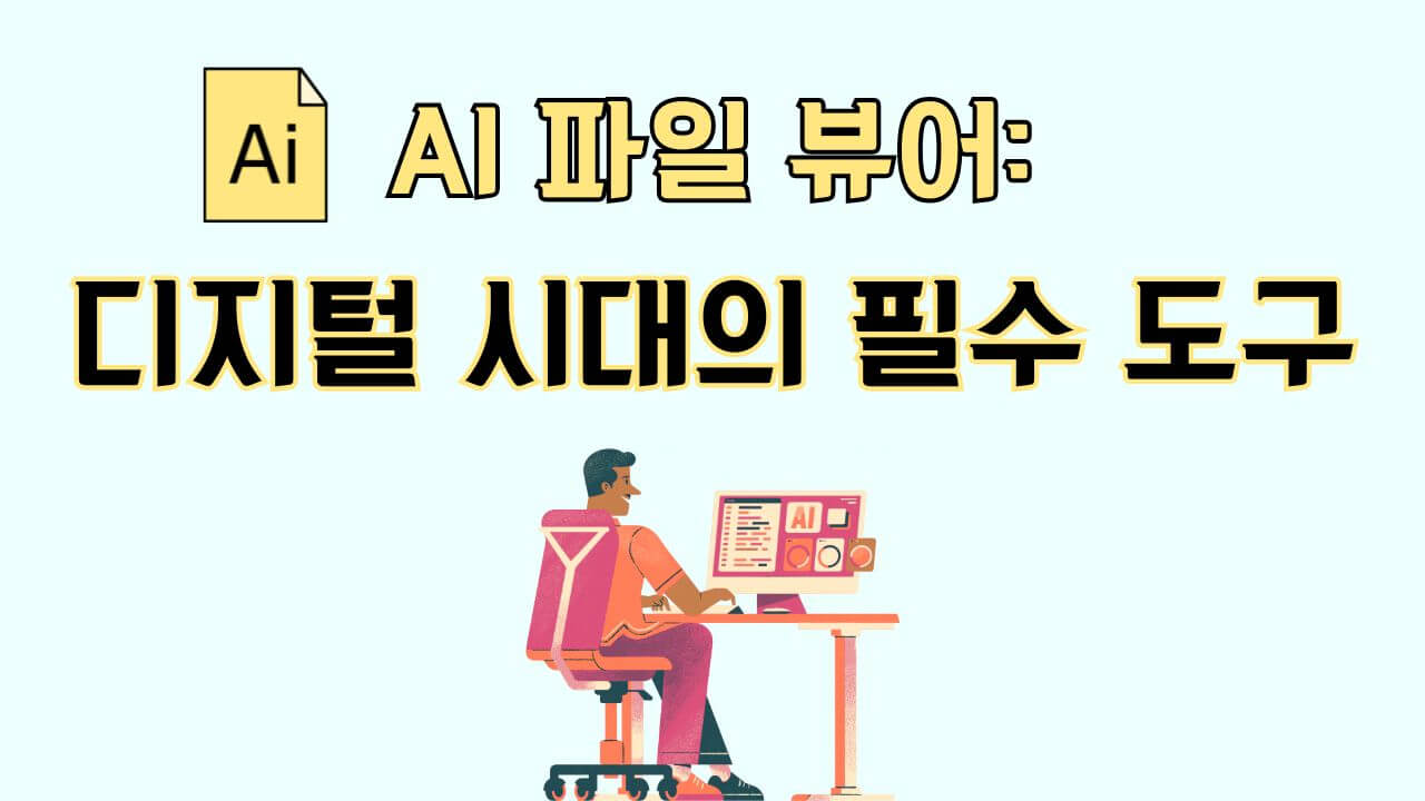 AI파일 뷰어: 디지털 시대의 필수 도구