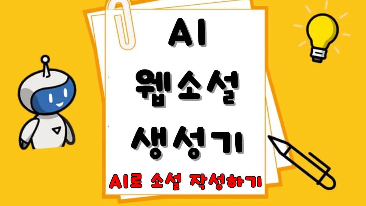 AI 웹소설 생성기
