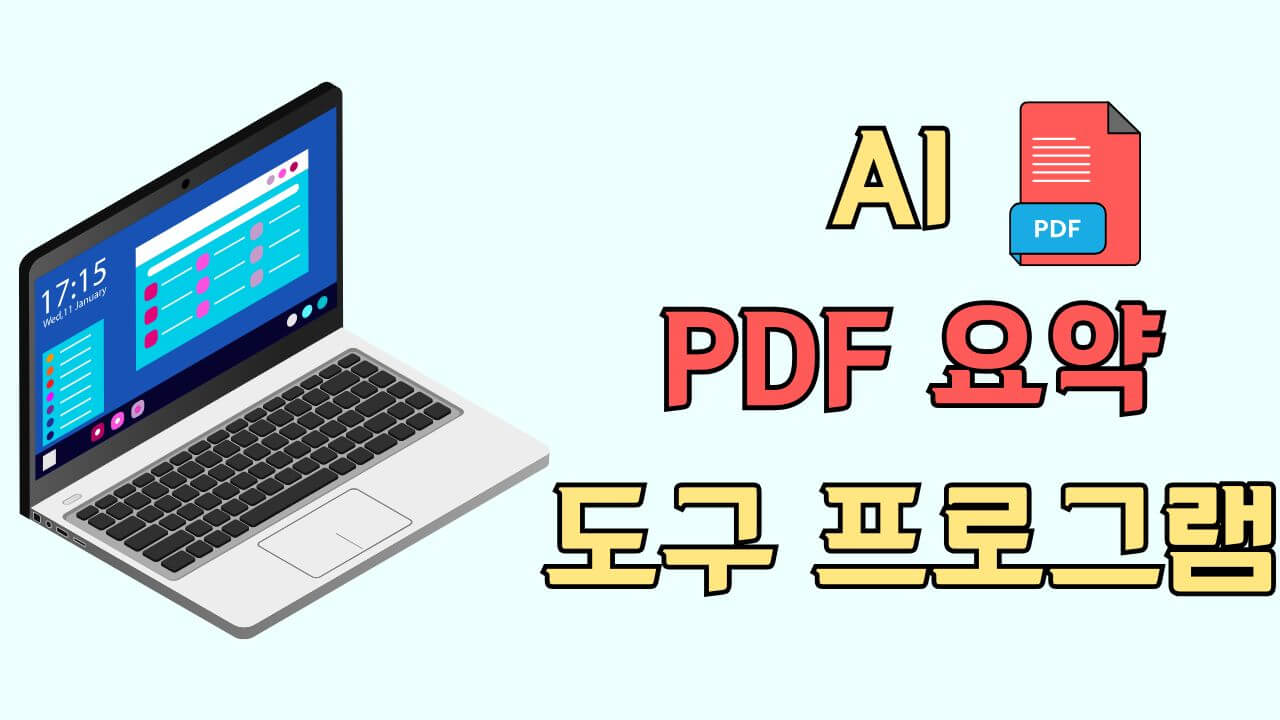 AI PDF 요약 도구: 효율적인 정보 탐색의 새로운 시대