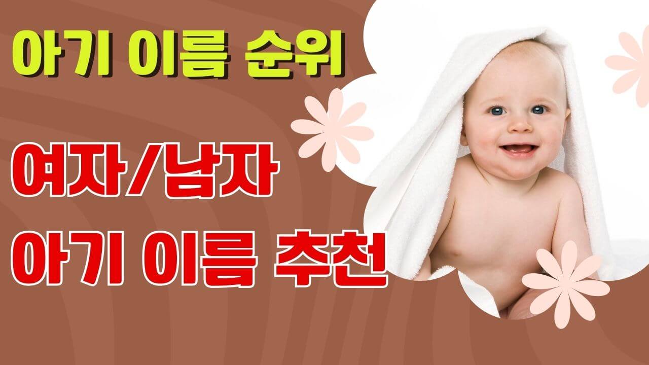 아기 이름 순위, 여자아기 남자아기 이름 추천