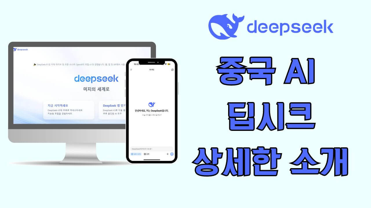 중국 AI의 혁신, 딥시크(DeepSeek)