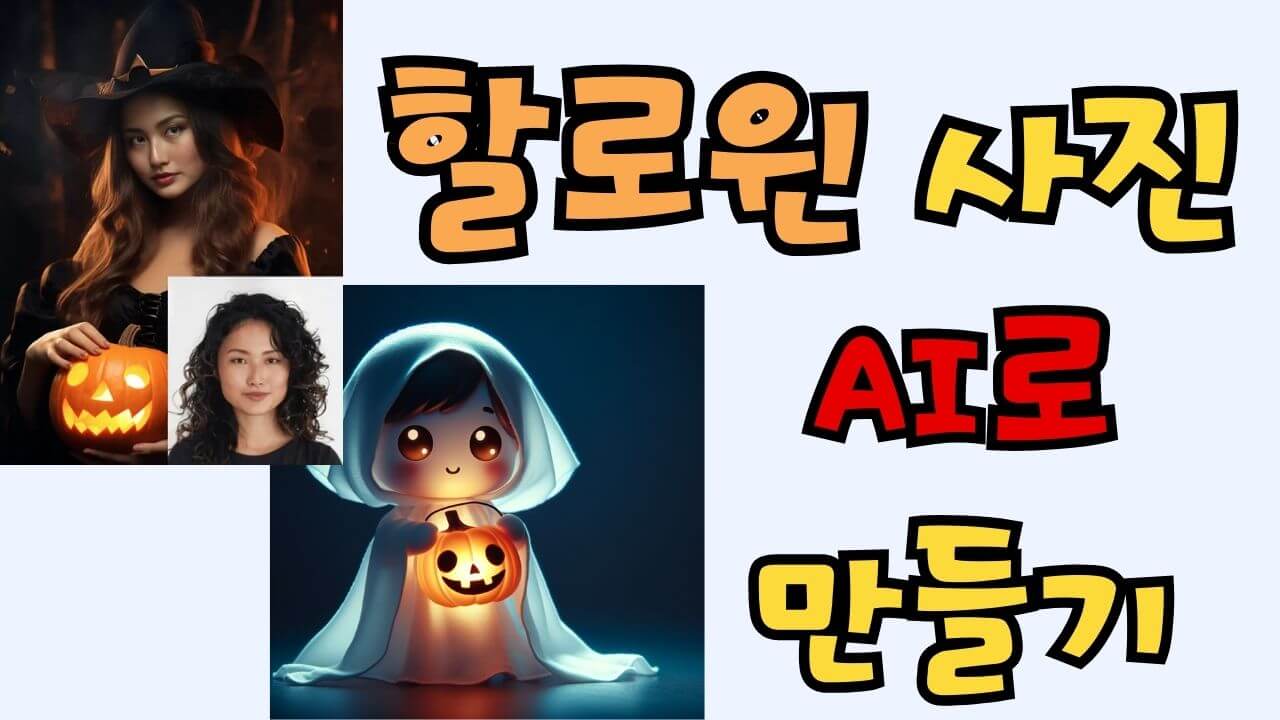 할로윈데이 사진 AI로 만들기