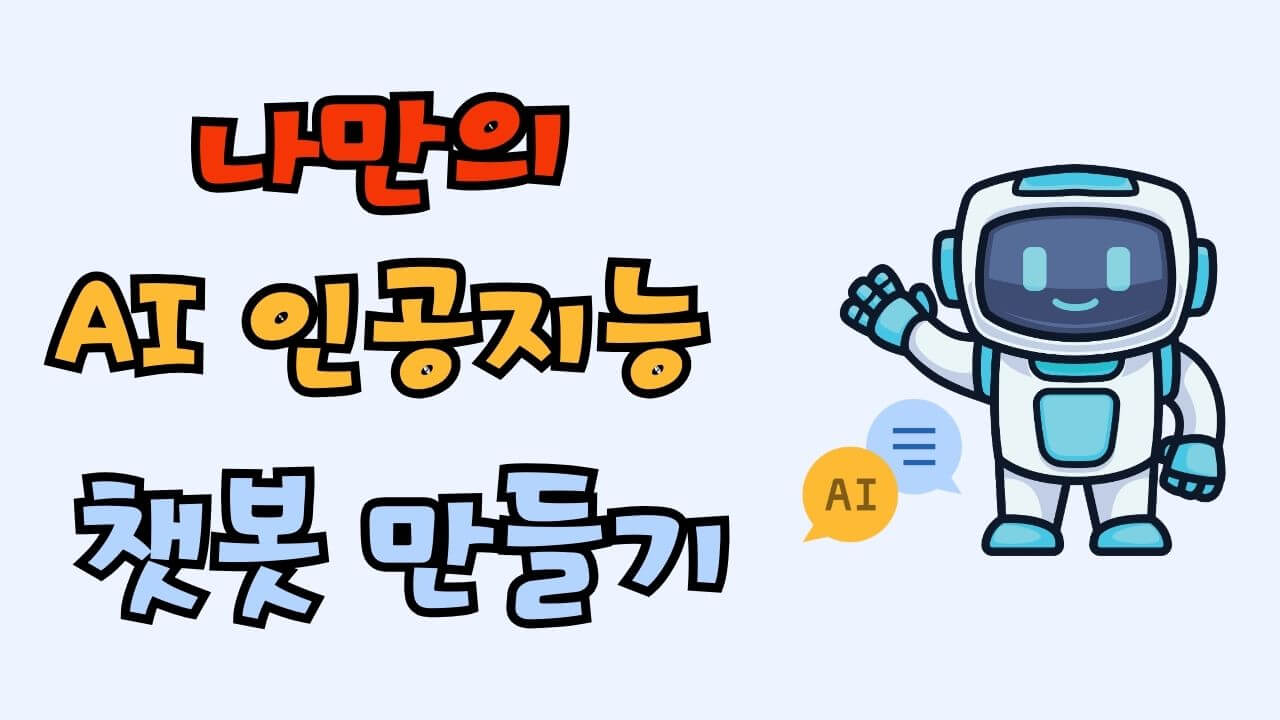 나만의 AI 인공지능 챗봇을 만드기