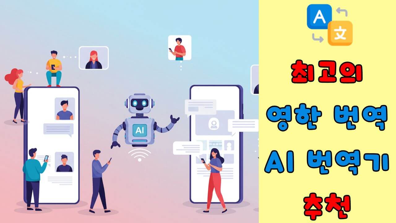 최고의 영한 번역 AI와 번역기 추천
