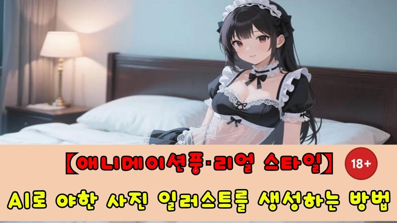 AI로 나만의 야한 사진/일러스트를 만들기