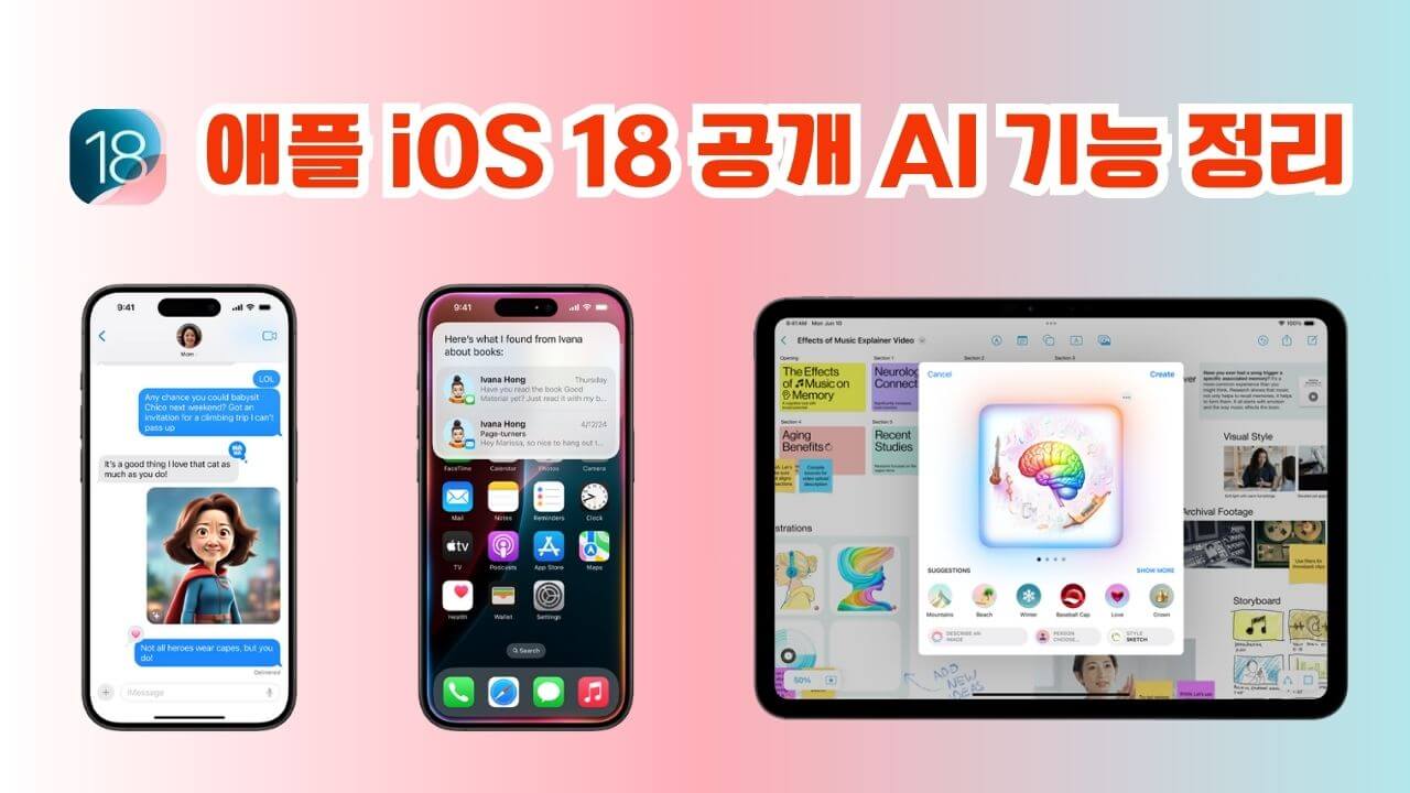 애플 iOS 18 공개 AI 기능 정리, iOS18 업데이트 지원기기