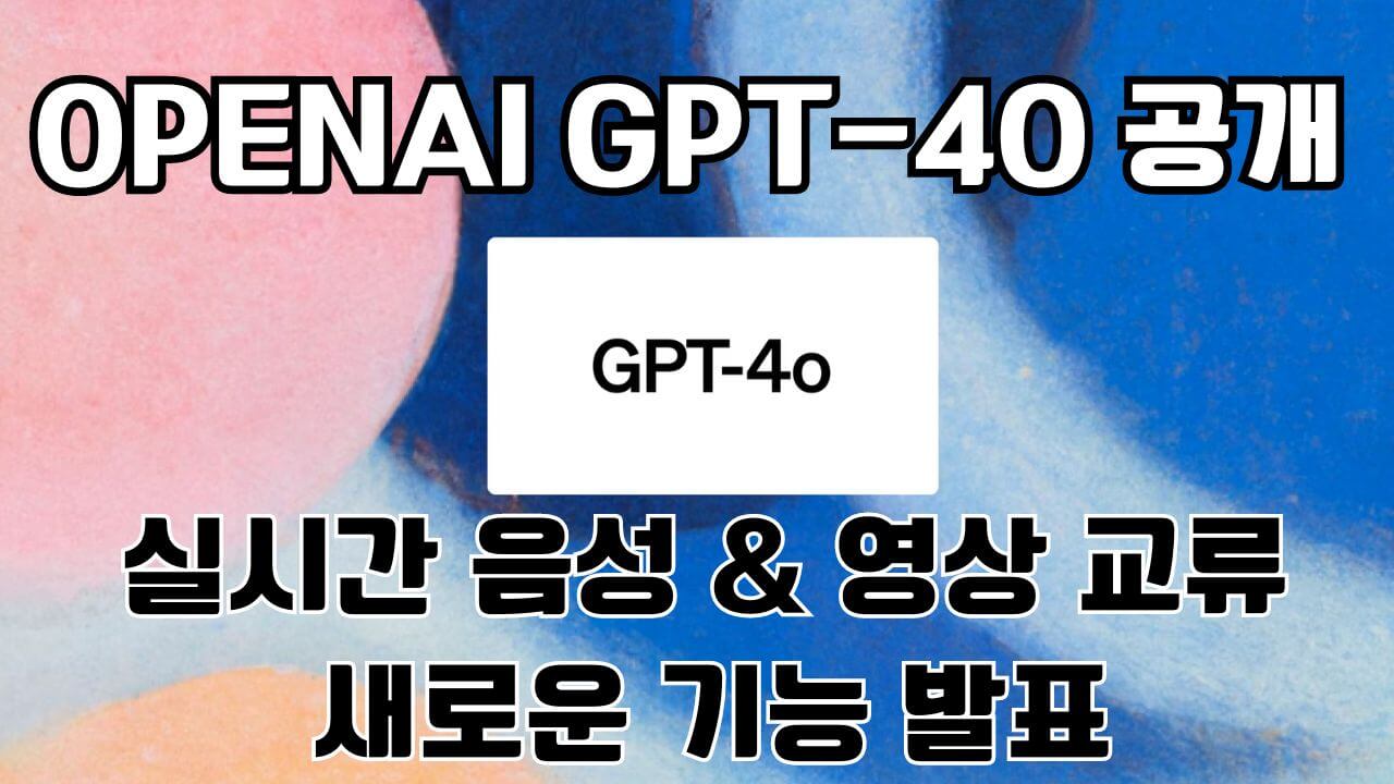 Openai GPT-4o 공개: 완전 무료, 실시간 음성 & 영상 교류 등 기능 발표