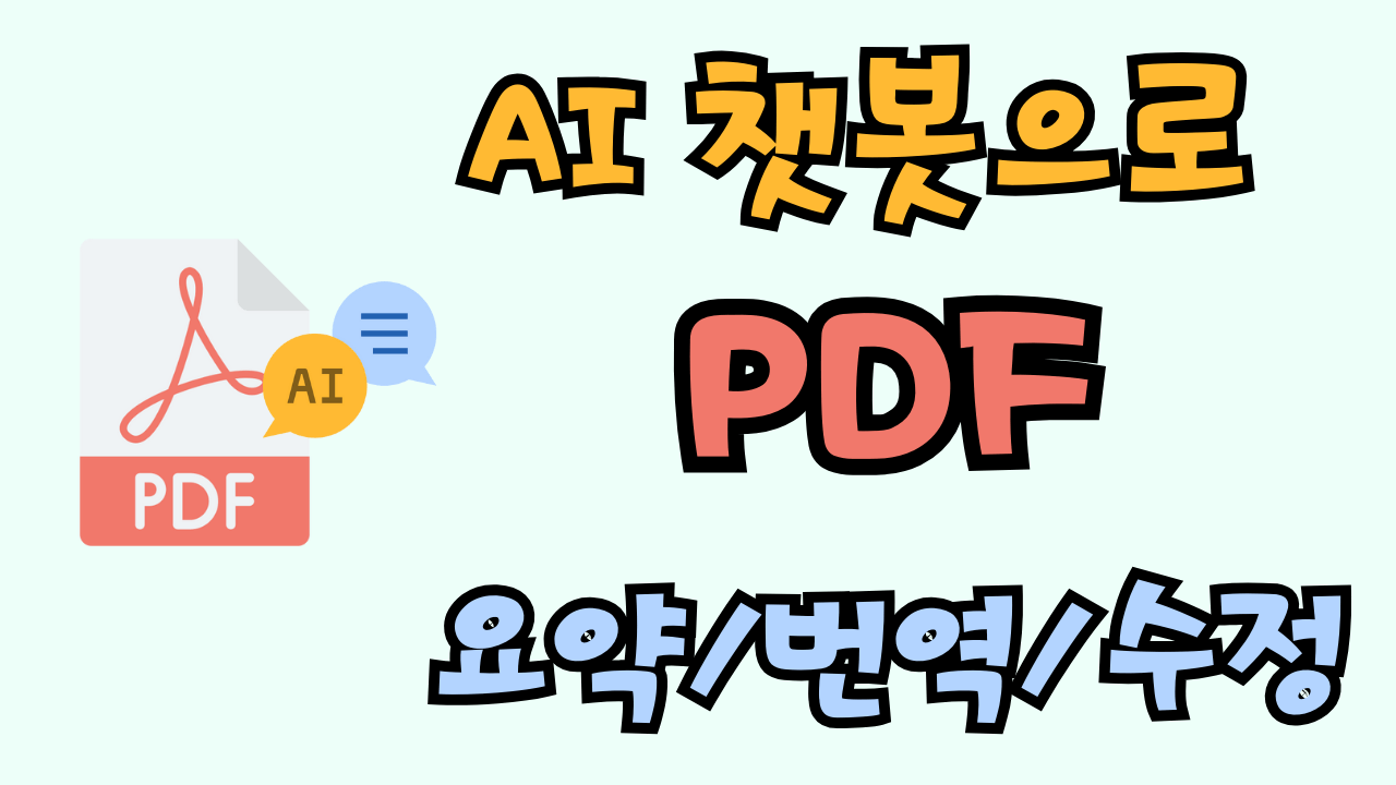 AI 기반의 PDF 요약, 번역 및 수정 기능