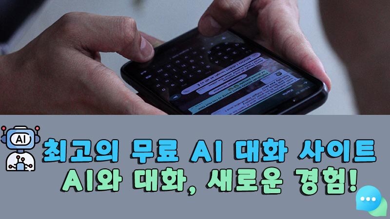 최고의 무료 AI 대화 사이트 추천: AI와 대화하며 새로운 경험을!