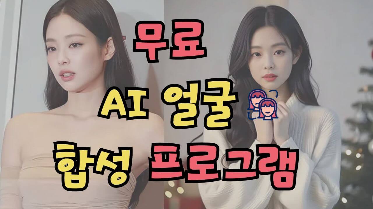 [무료] AI 얼굴 합성 프로그램 TOP 5 추천