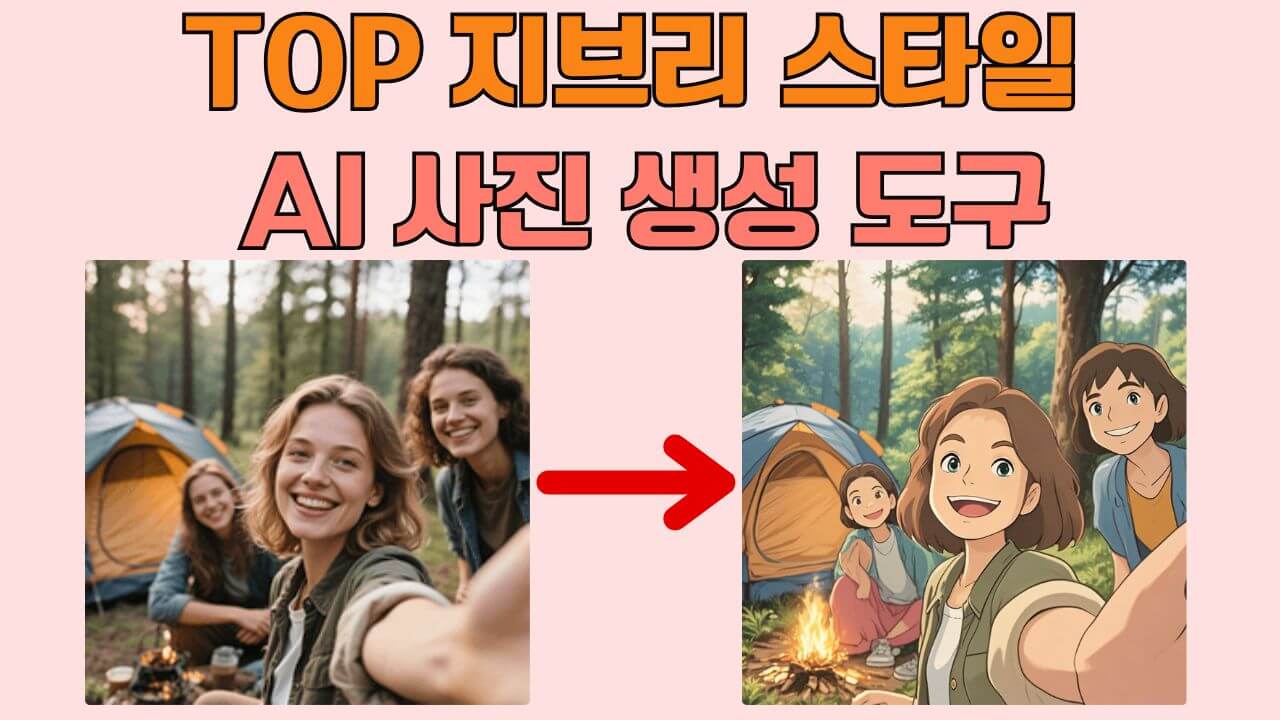 TOP AI 지브리풍 사진 생성 도구