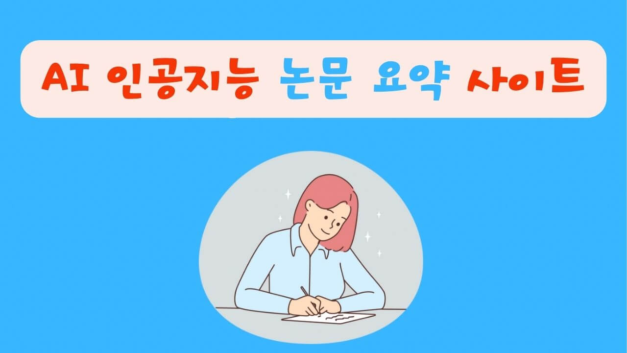 AI 논문 요약 사이트