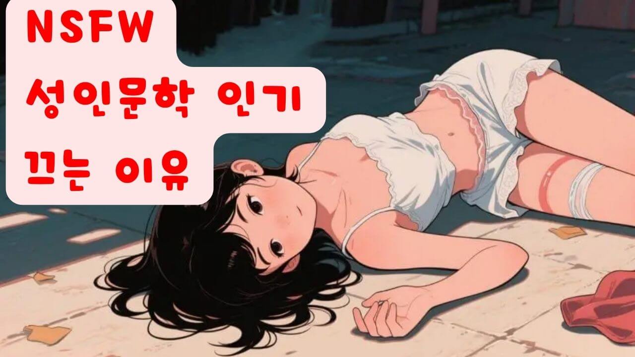 NSFW 성인문학이 인기를 끄는 이유