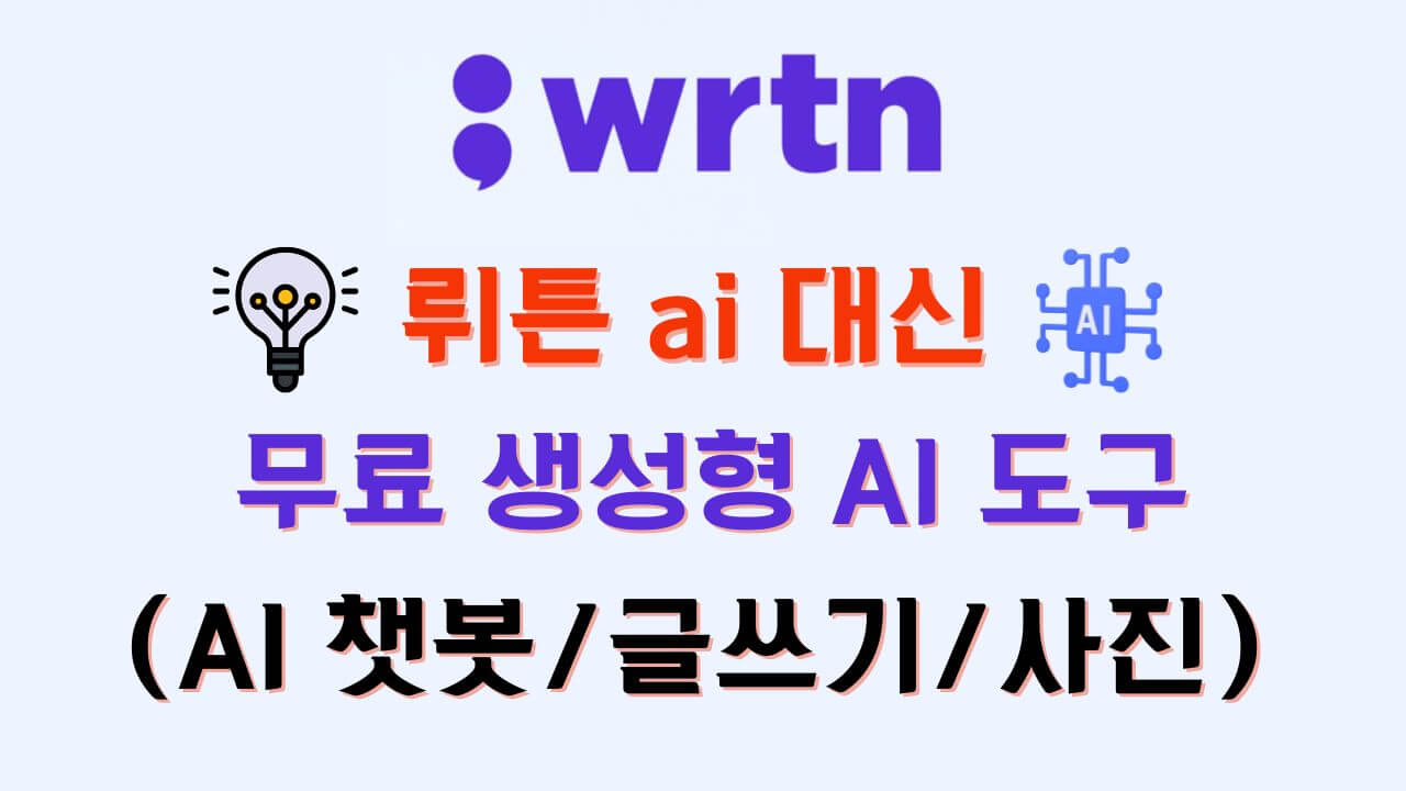 뤼튼 AI 대신 생성형 AI 도구