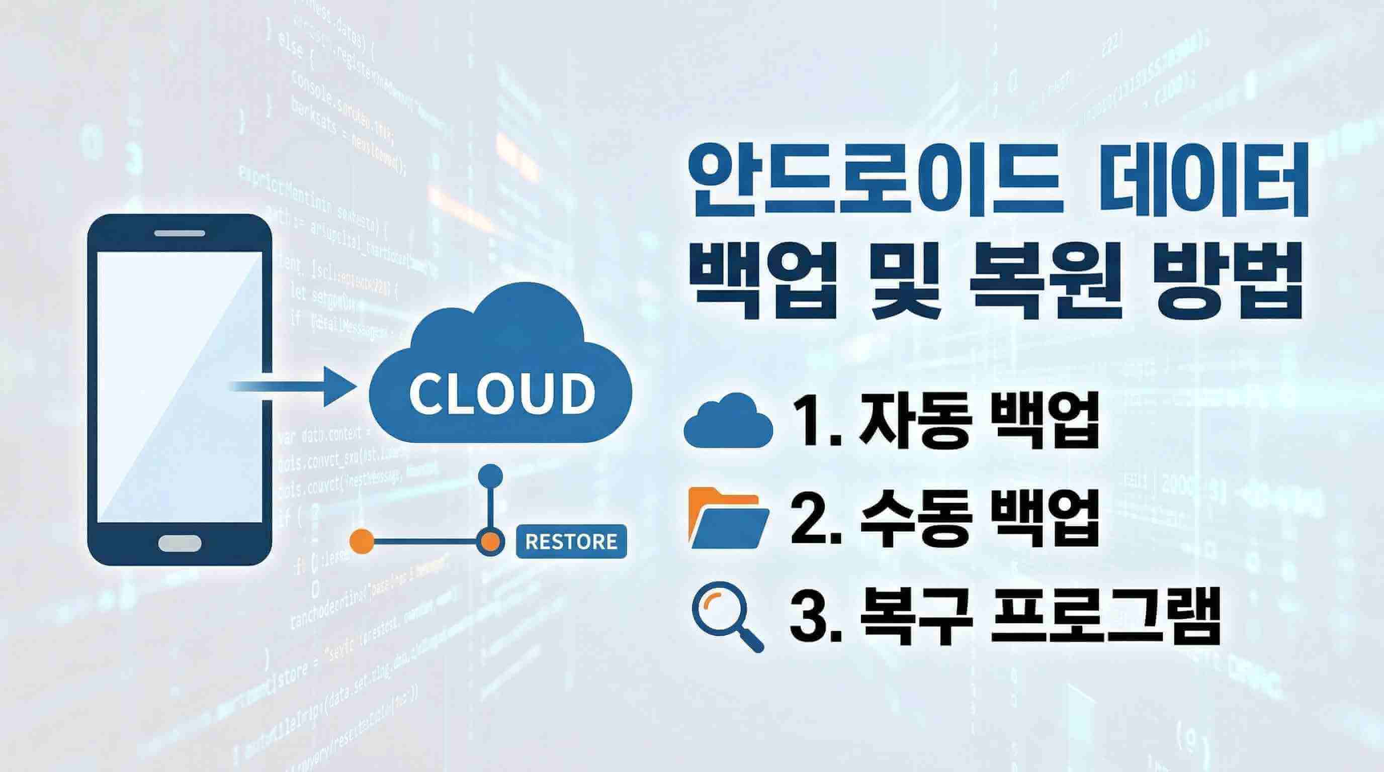 안드로이드 핸드폰 백업 또는 복원