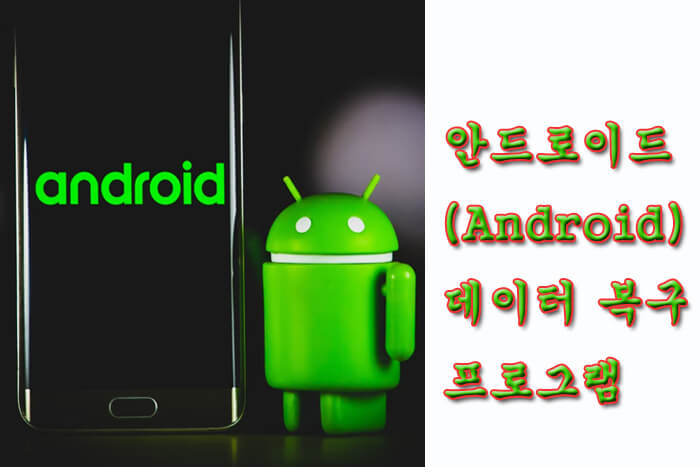 Android 데이터 복구