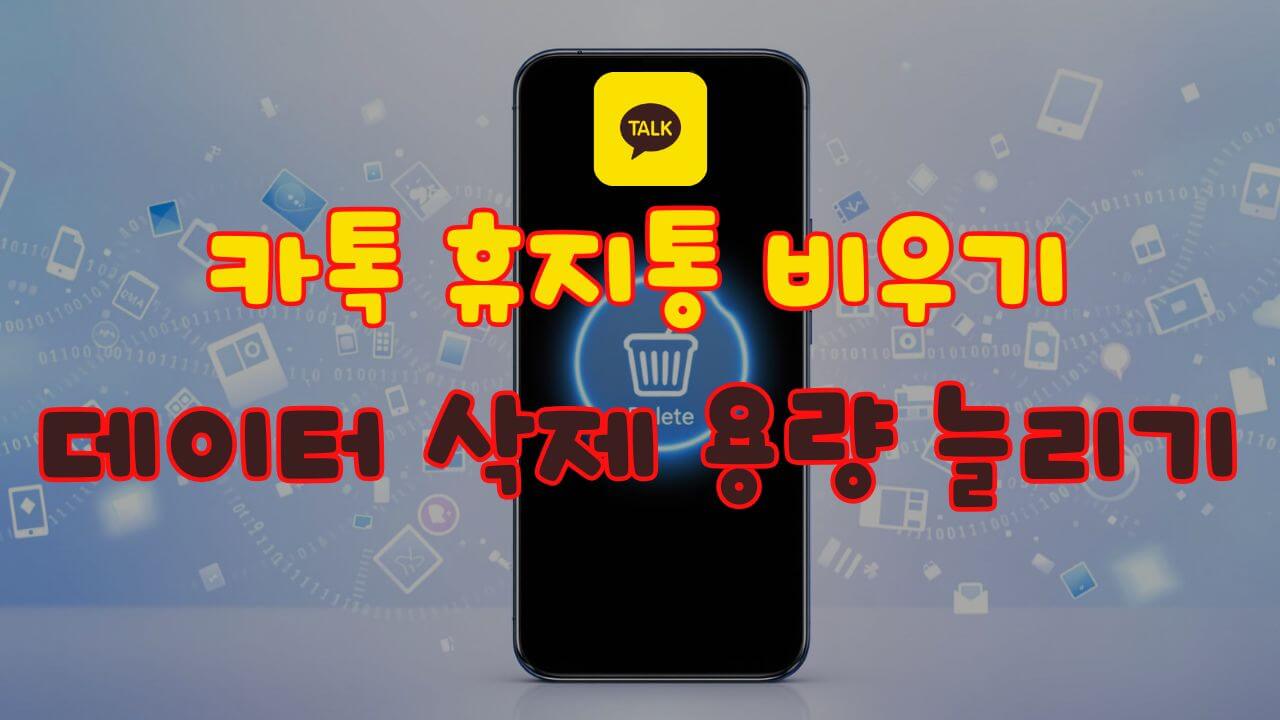 카톡 휴지통 비우기 카카오톡 데이터 삭제로 용량 늘리기 방법