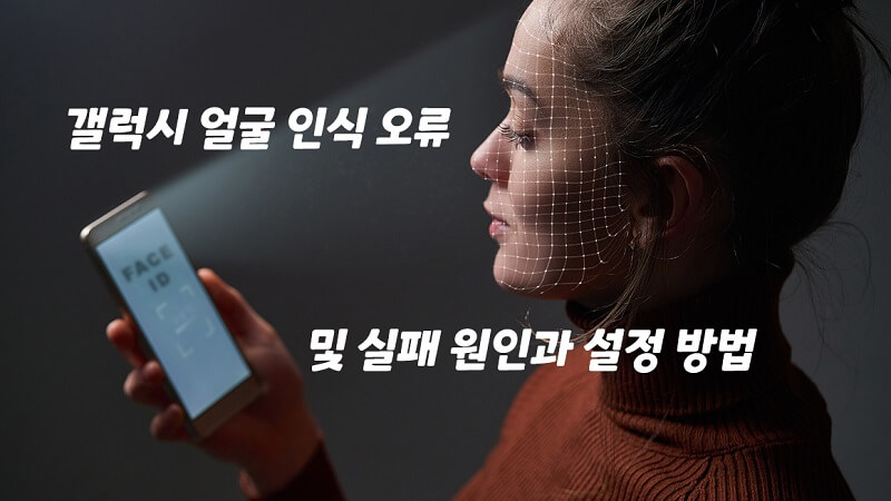 갤럭시 얼굴 인식 오류 해결 방법