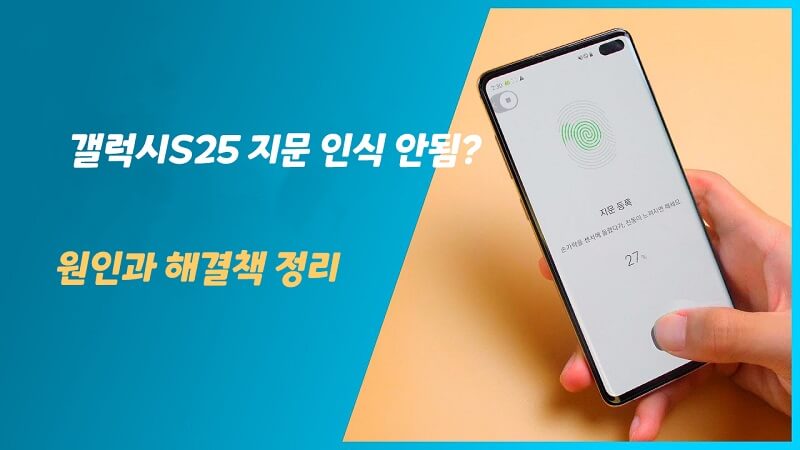갤럭시 지문 인식 안될 때 해결법