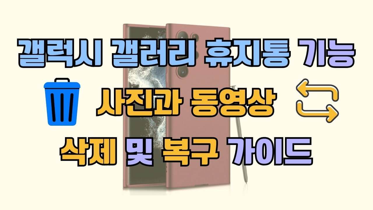 갤럭시 갤러리 휴지통