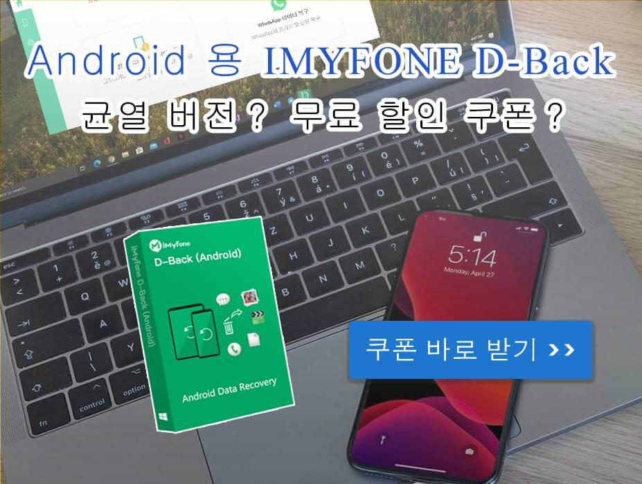 Android 용 iMyFone D-Back 크랙 버전 및 할인 쿠폰