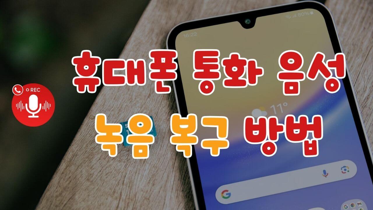 삼성 핸드폰 녹음 파일을 복구하는 방법