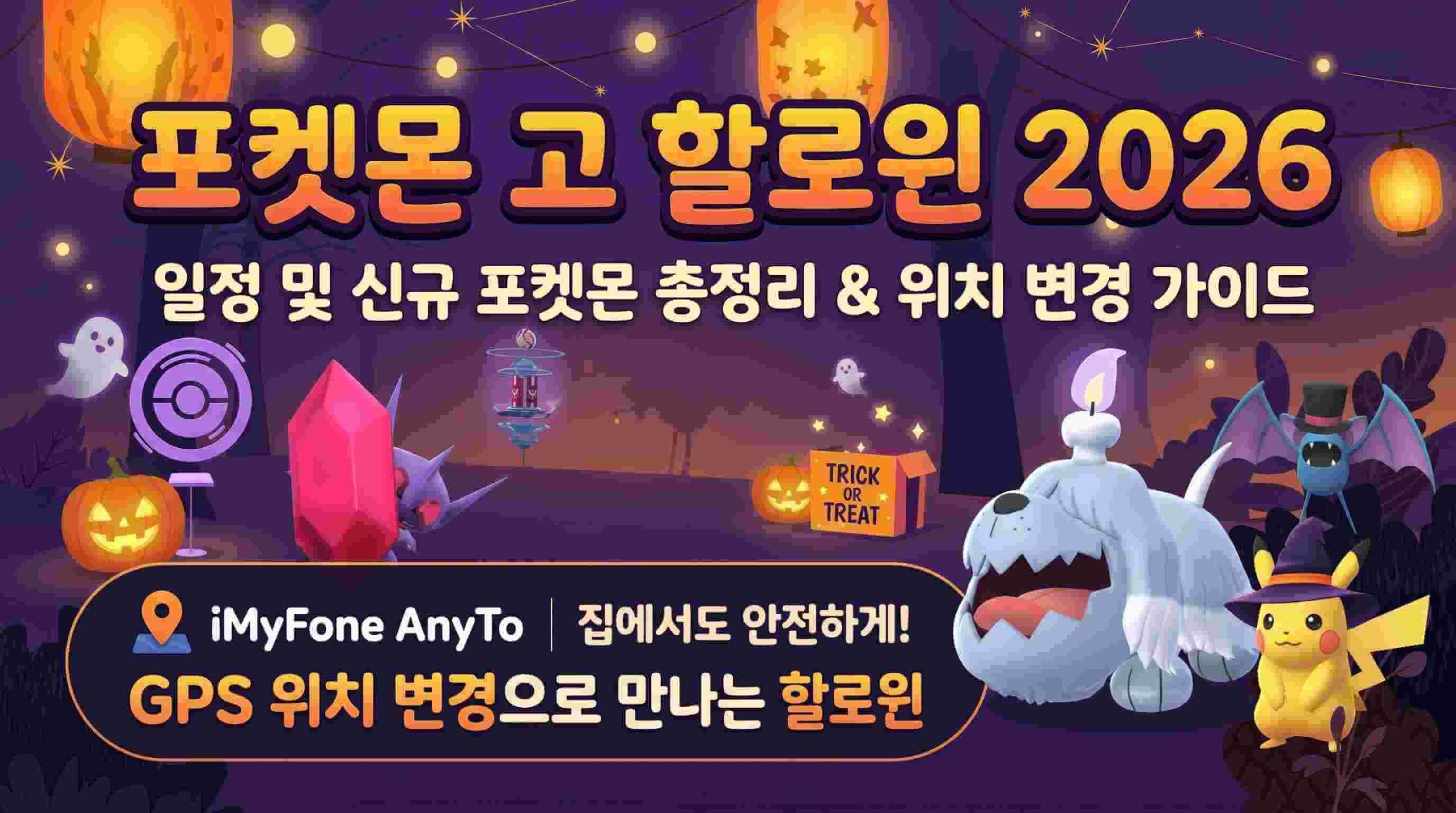 포켓몬고 할로윈 2026 위치 변경