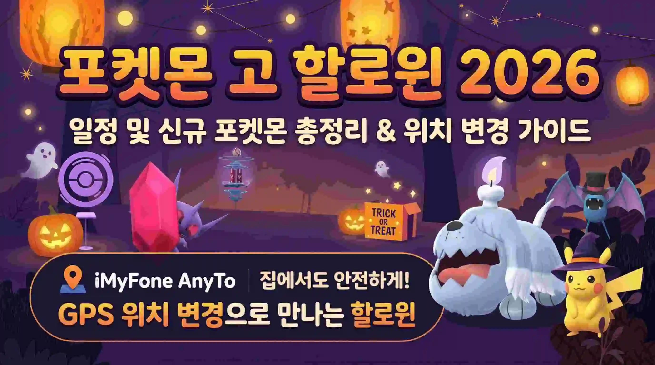 포켓몬고 할로윈 2026 이벤트 일정 및 신규 포켓몬 총정리