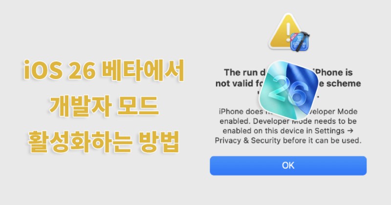 iOS 26 베타에서 개발자 모드 없으면 어떻게 해결하나요?