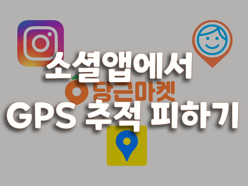 SNS 및 소셜 플랫폼에서 GPS 위치 추적 피하는 방법