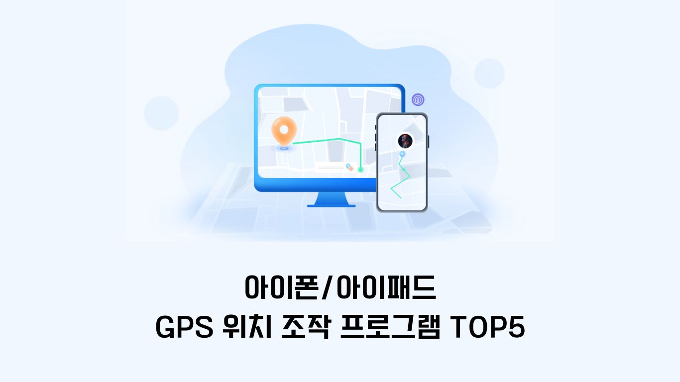 아이폰/아이패드 GPS위치 조작 프로그램 TOP5