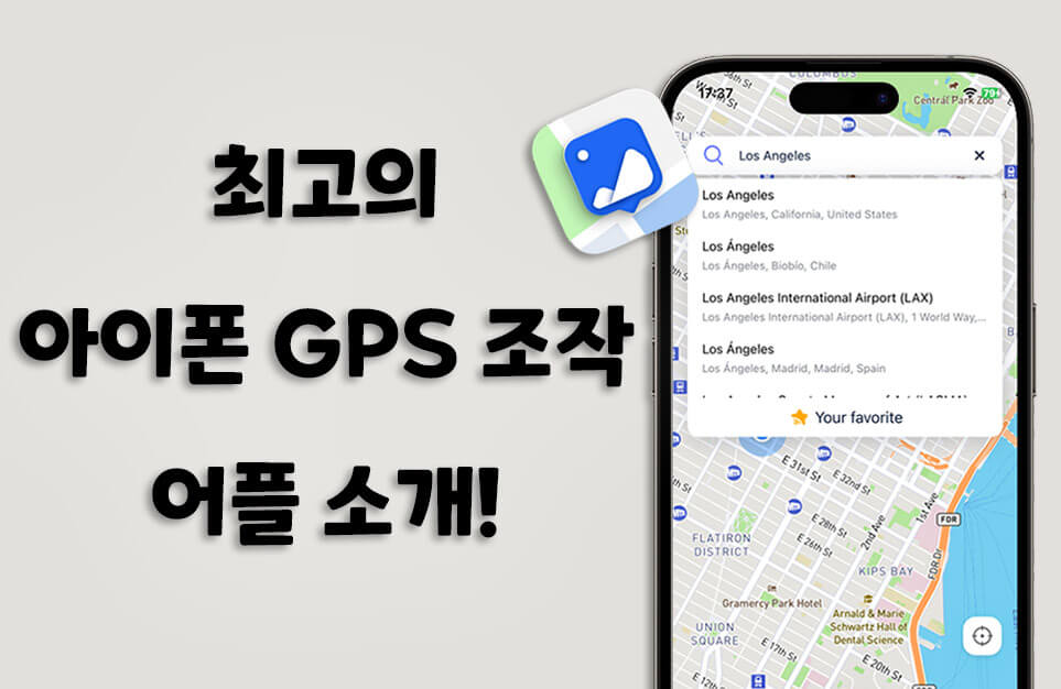 최고의 아이폰 GPS 조작 어플 추천 