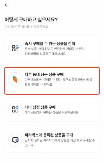 파라바라 앱 서비스 통해 당근 물건 구매하기