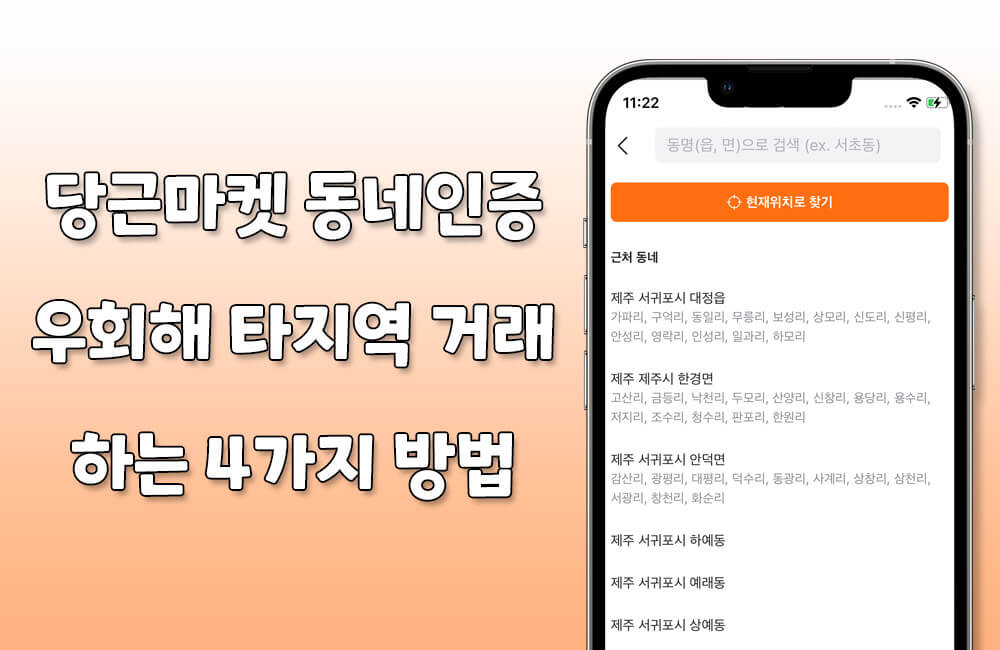 당근마켓 동네인증 우회하는 방법