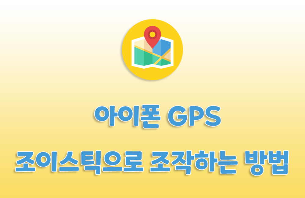 아이폰 GPS 조이스틱으로 조작하는 방법