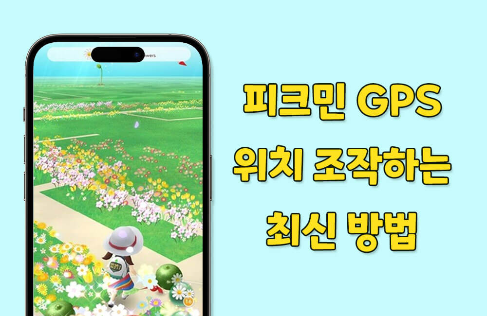 피크민 블룸 GPS 조작하는 방법