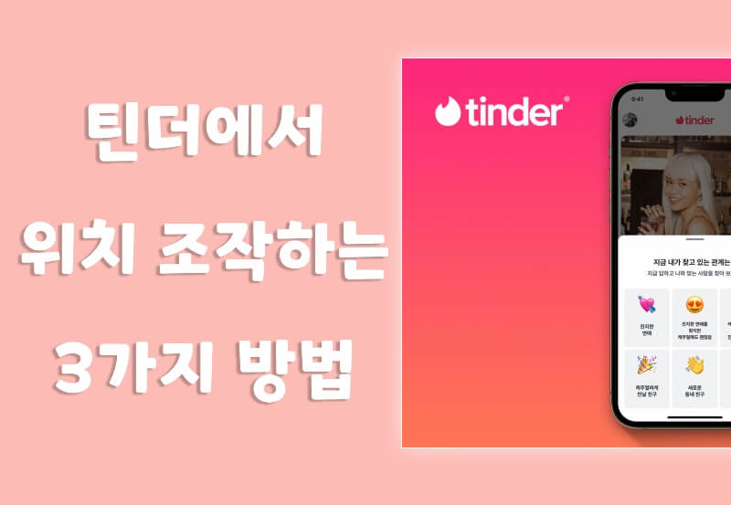 Tinder(틴더)에서 위치를 조작하는 3가지 방법