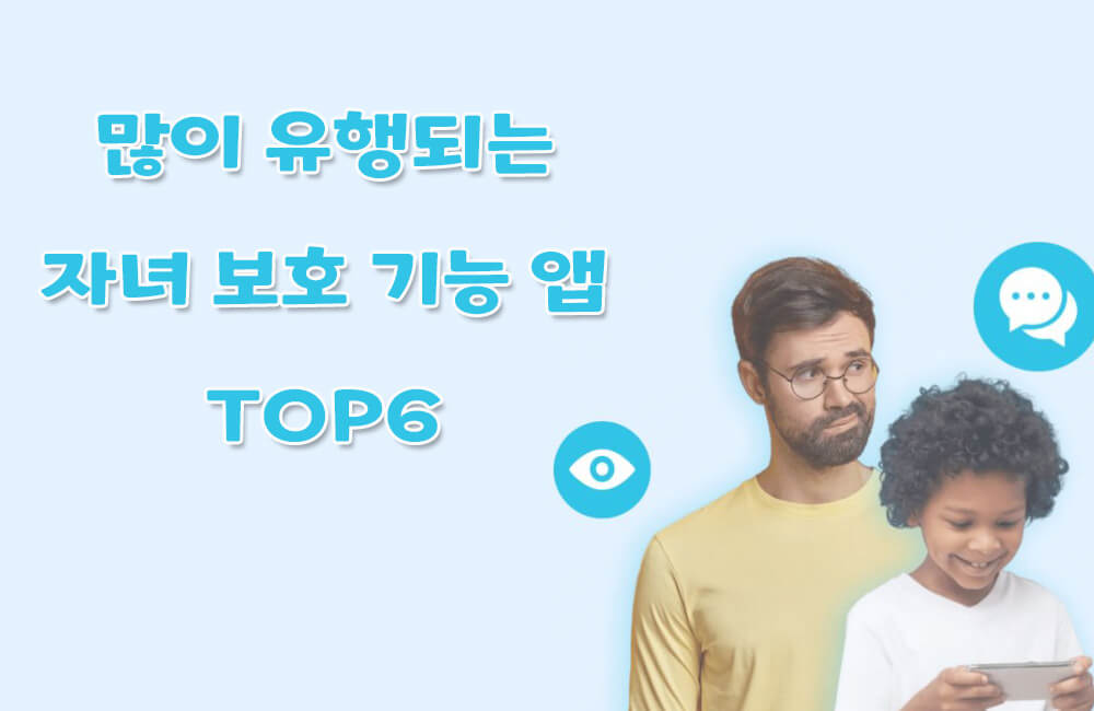 [ 2024 ] 많이 유행되는 자녀 보호 기능 앱 TOP6