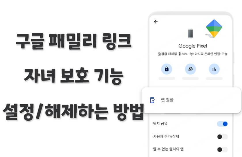 구글 패밀리 링크 자녀 보호 기능 설정 및 해제하는 방법