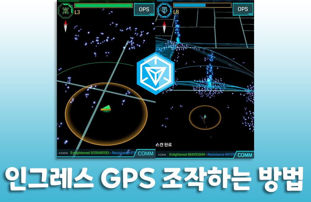 [ 2024 ]인그레스(Ingress) GPS 조작하는 방법