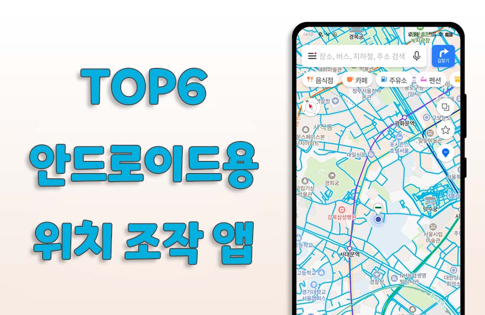 TOP6 안드로이드용 위치 조작&위장 앱