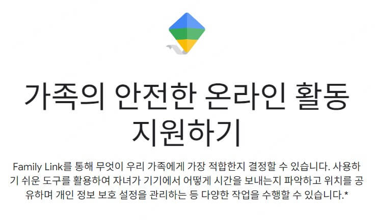 구글 패밀리 링크