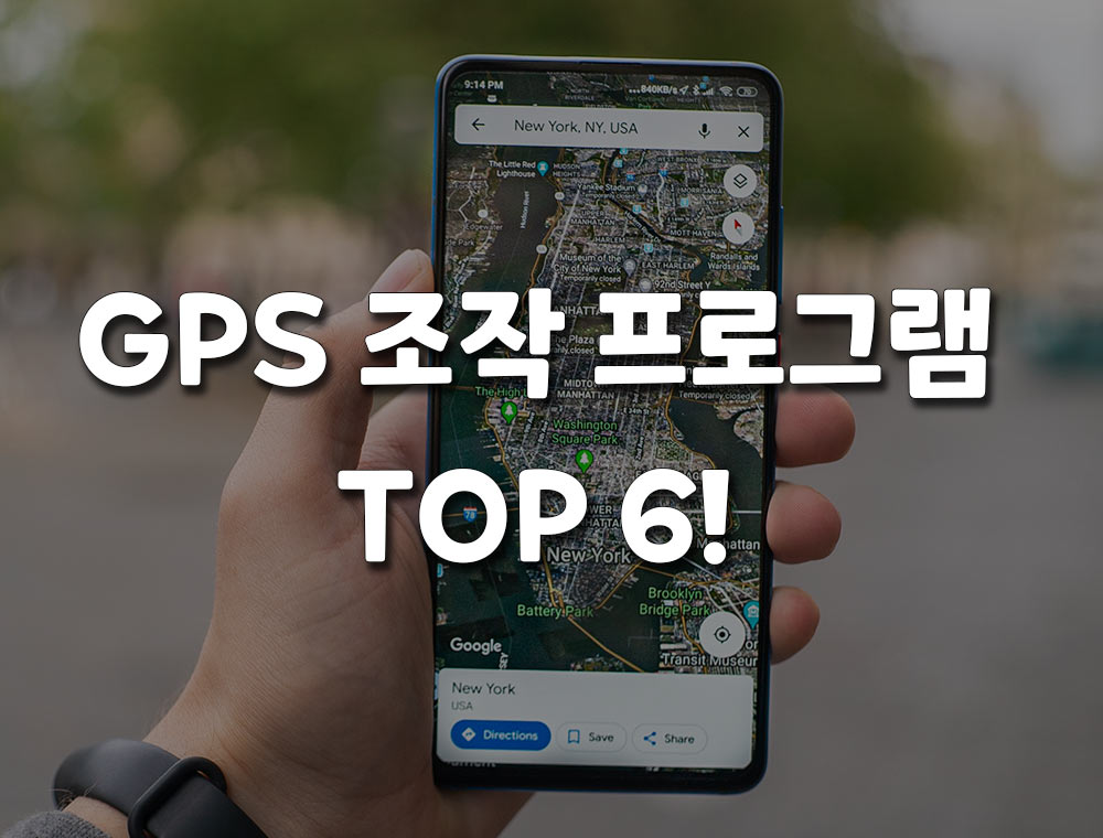 GPS 조작 프로그램 TOP 6 추천