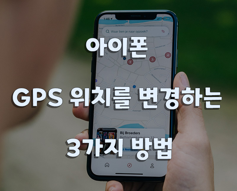 아이폰 GPS 위치를 변경하는 3가지 방법